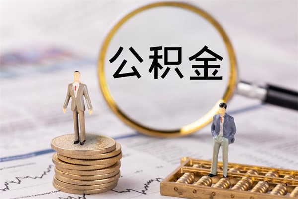 通许代取住房公积金资料（代取公积金需要本人去嘛）