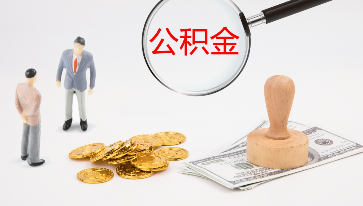 通许离职后单位交的公积金怎么取（离职之后的公积金怎么取）