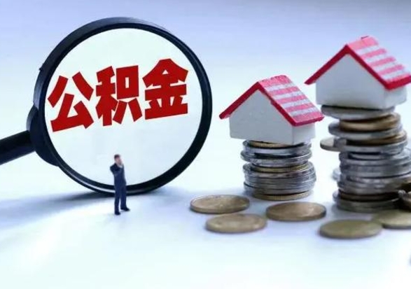 通许个人怎么公积金取（个人怎么取住房公积金里面的钱）