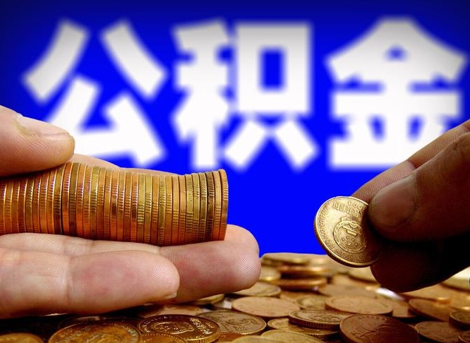 通许公积金怎样取出来（怎么取出来公积金）